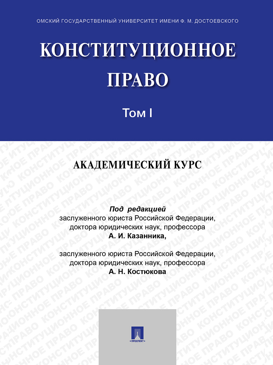 фото Книга конституционное право: академический курс. учебник в 3 томах. том 1 проспект