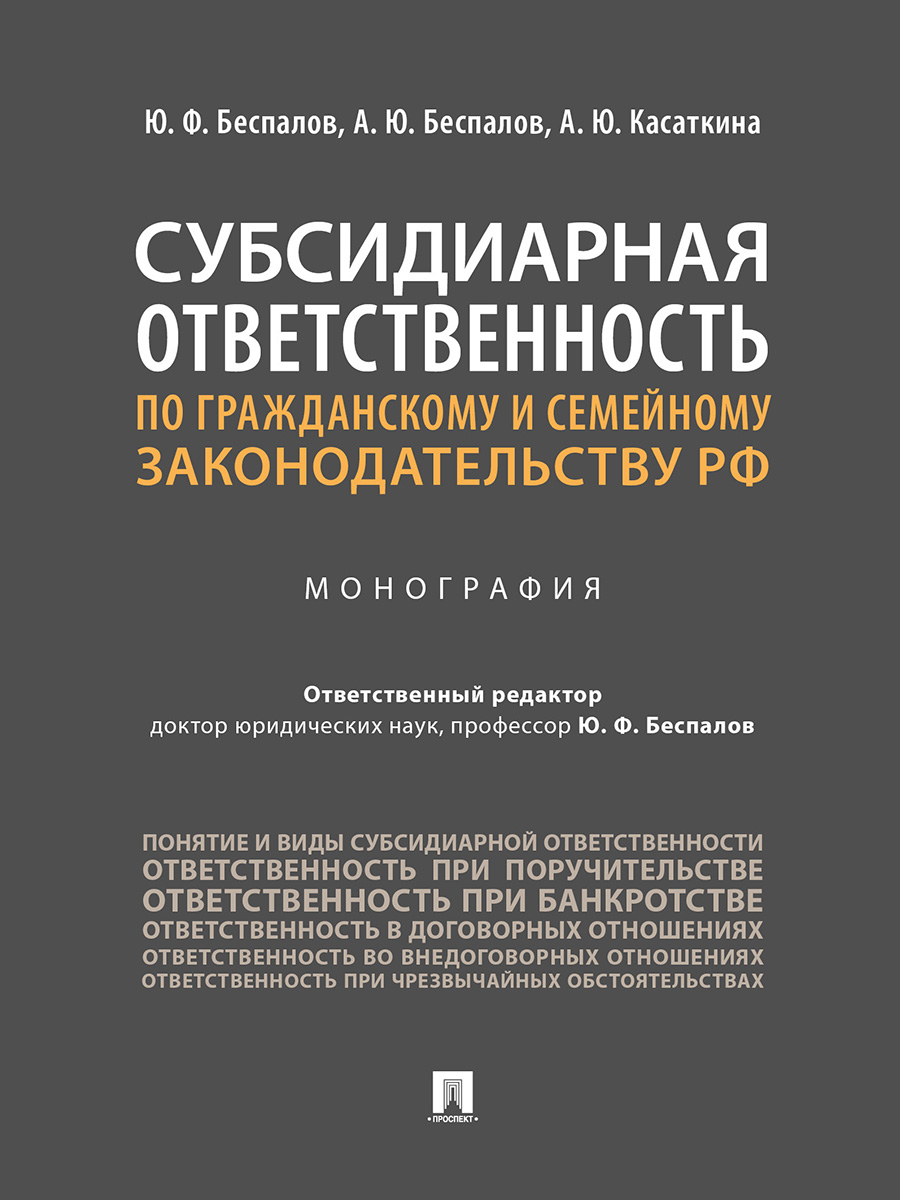 фото Книга субсидиарная ответственность по гражданскому и семейному законодательству рф. мон... проспект