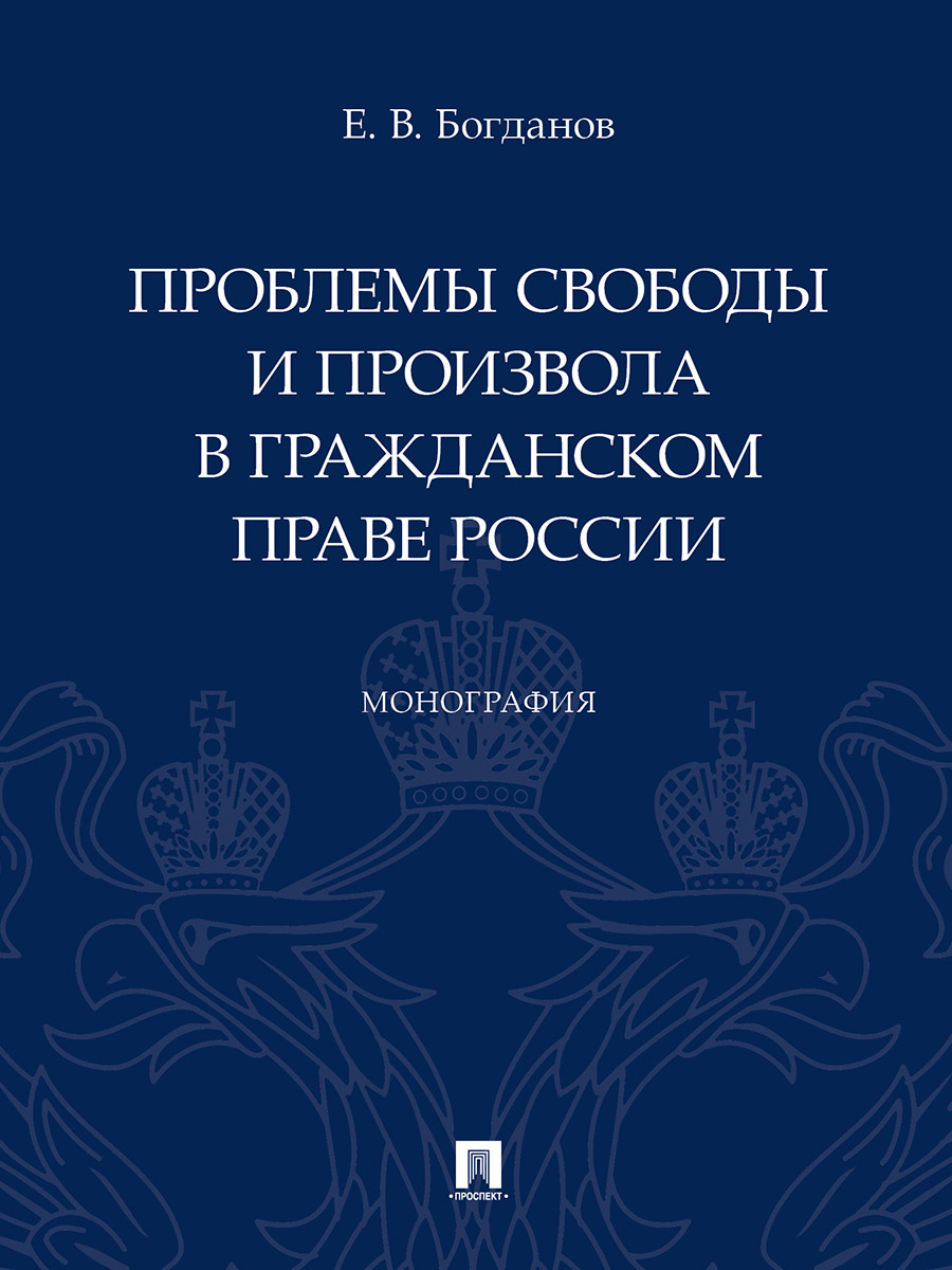 

Проблемы свободы и произвола в гражданском праве России. Монография