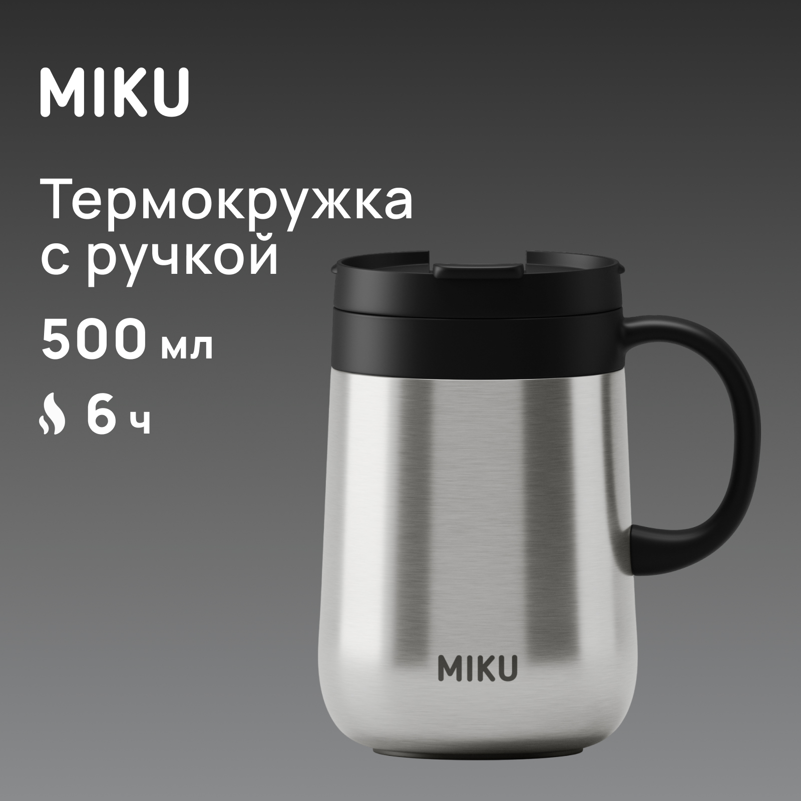 

Термокружка с ручкой MIKU 500 мл, Серебристый, Термокружка с ручкой