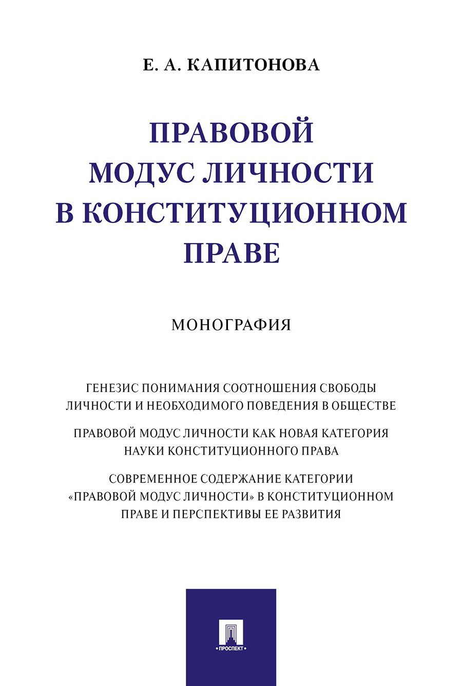 фото Книга правовой модус личности в конституционном праве. монография проспект