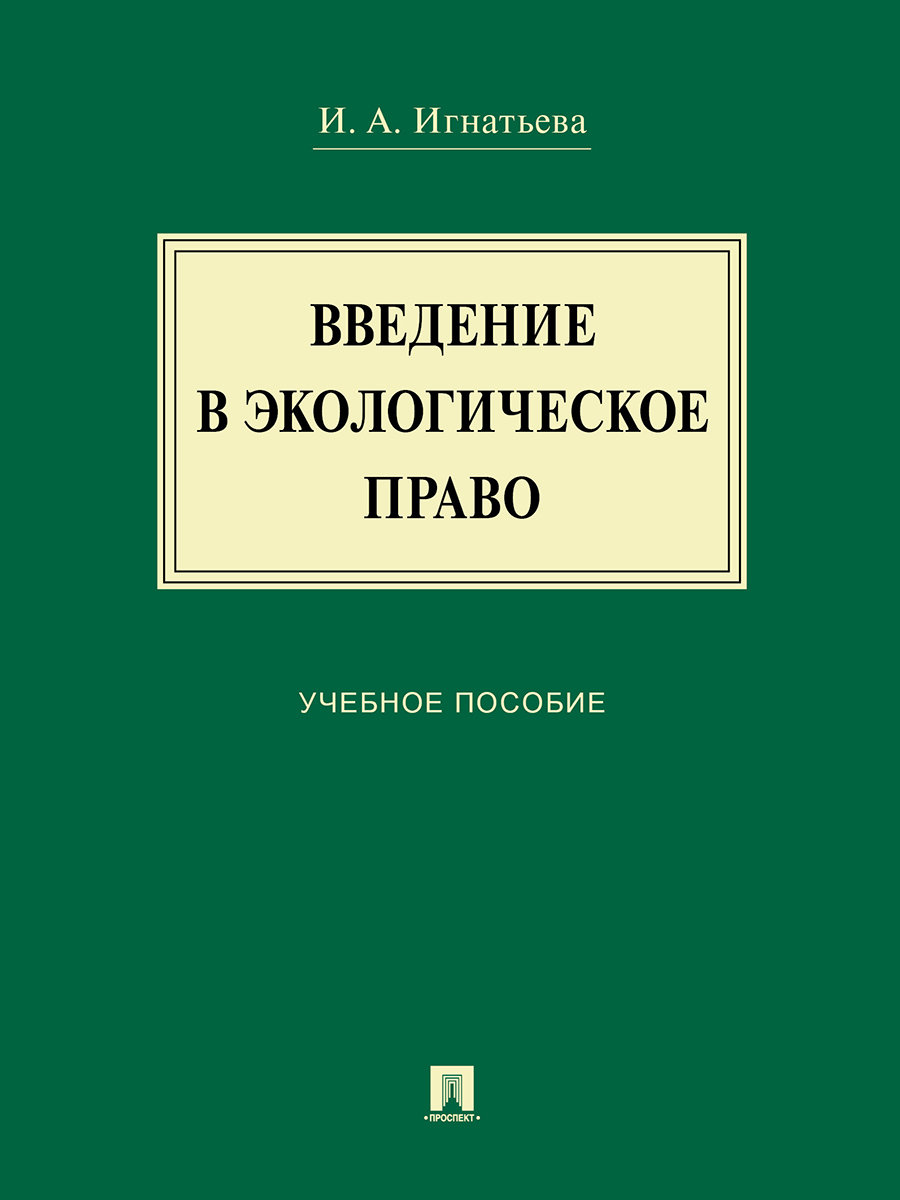 фото Книга введение в экологическое право. учебное пособие проспект