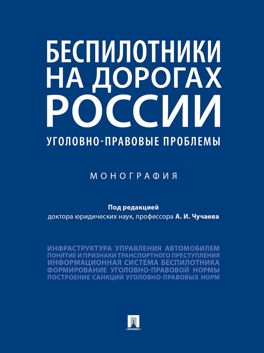 фото Книга беспилотники на дорогах россии (уголовно-правовые проблемы). монография проспект