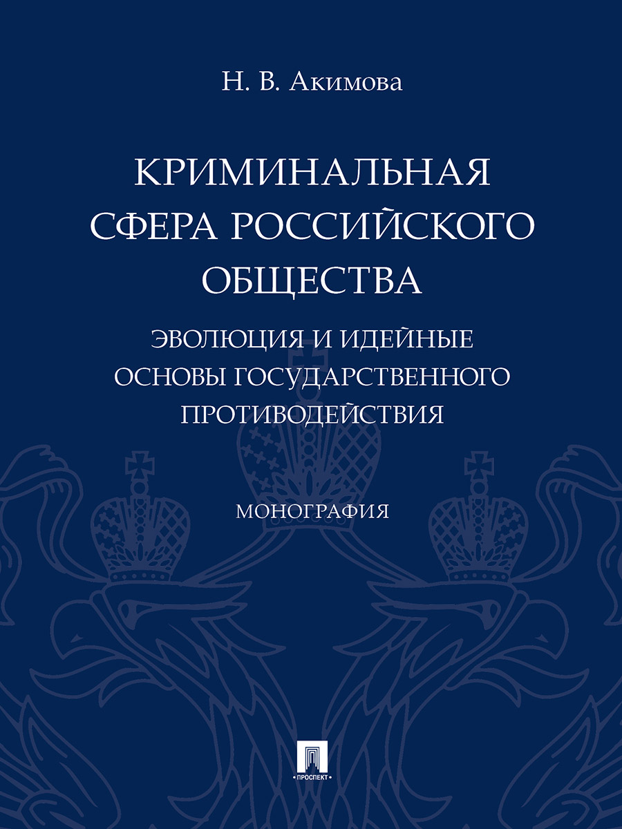 фото Книга криминальная сфера российского общества: эволюция и идейные основы государственно... проспект