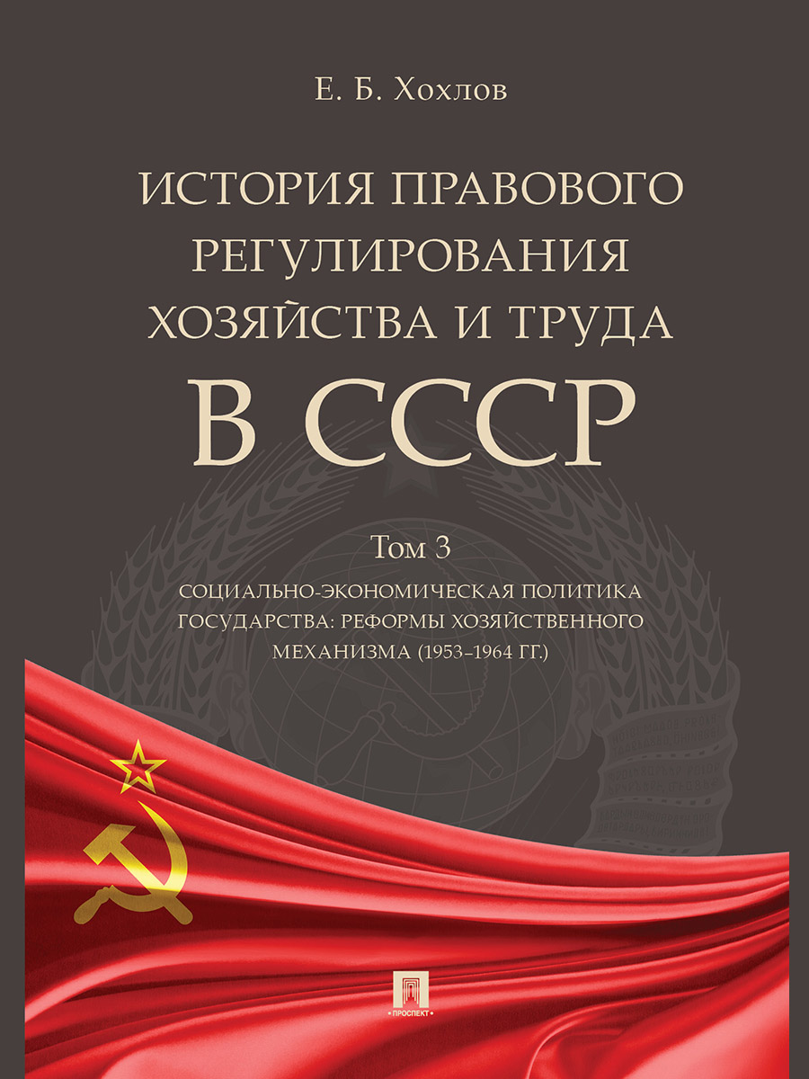 фото Книга история правового регулирования хозяйства и труда в ссср. учебное пособие. том 3.... проспект