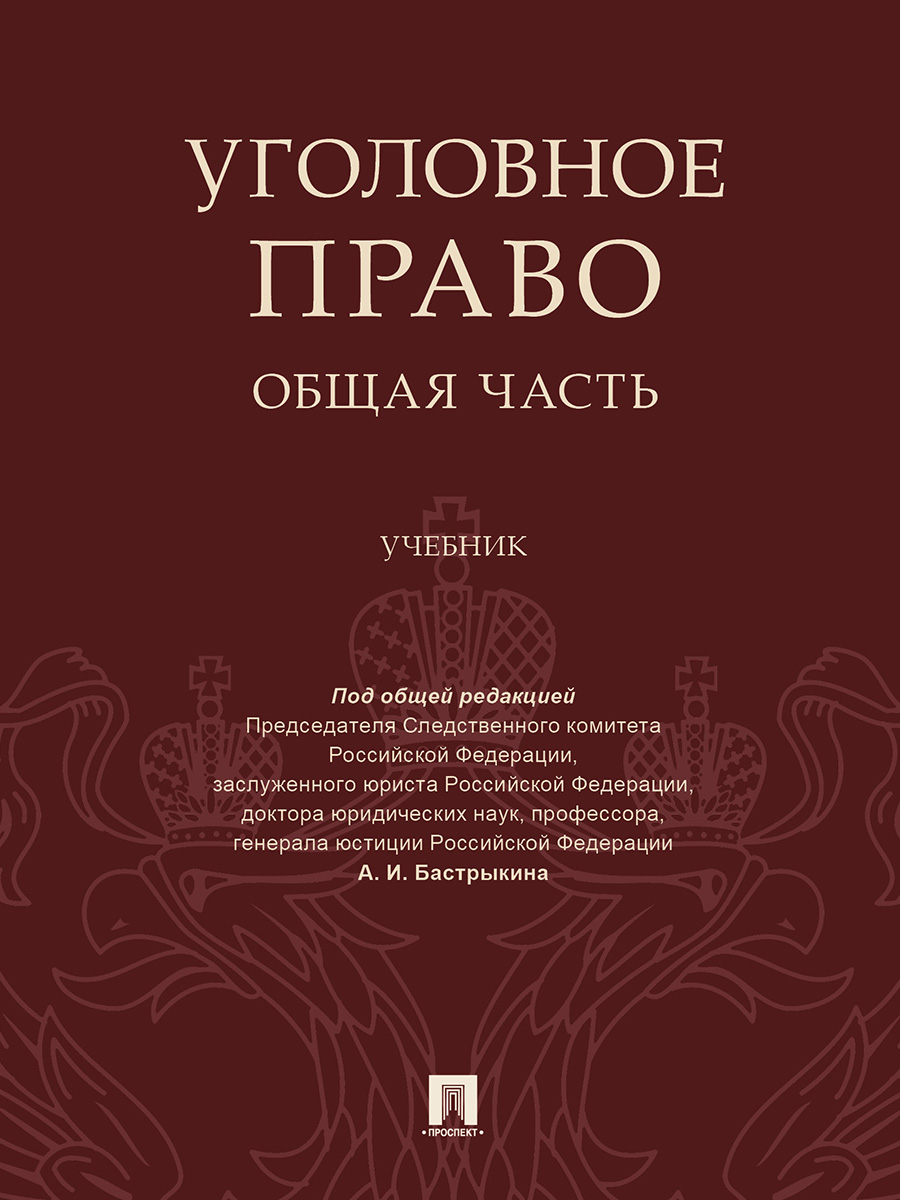 Книги по праву. Уголовное право учебник. Уголовное право книга. Учебник по уголовному праву общая часть. Книги по уголовному праву общая часть.