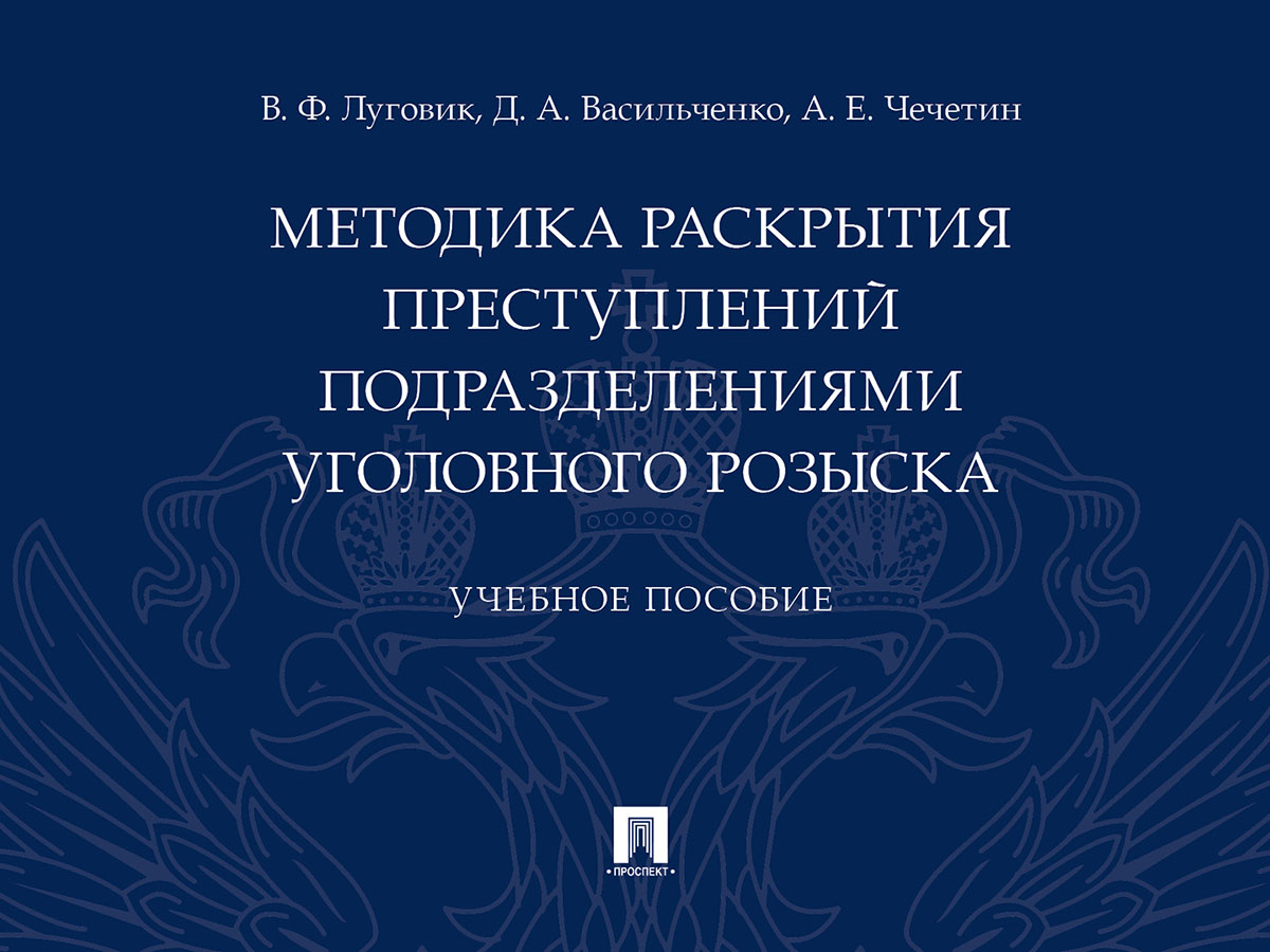 фото Книга методика раскрытия преступлений подразделениями уголовного розыска. учебное пособие проспект