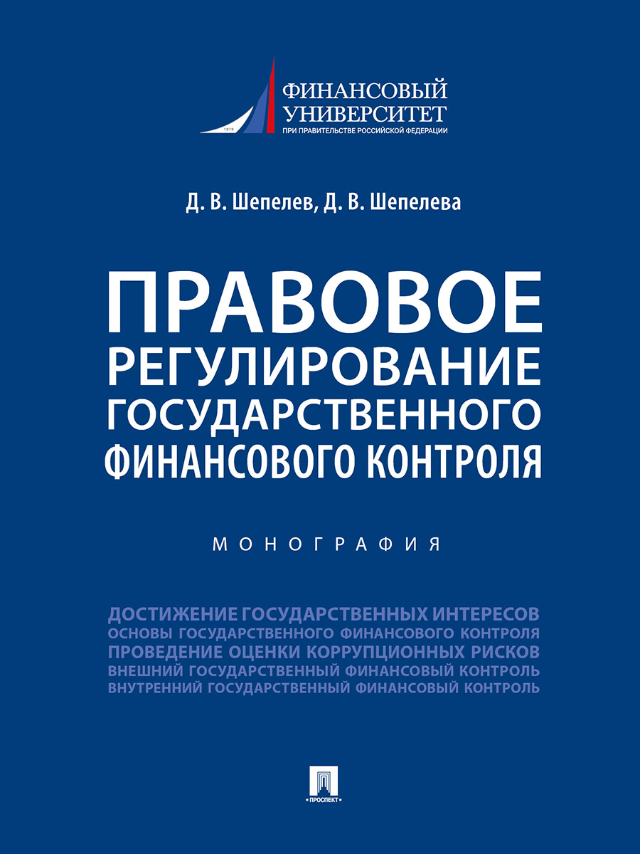 фото Книга правовое регулирование государственного финансового контроля. монография проспект