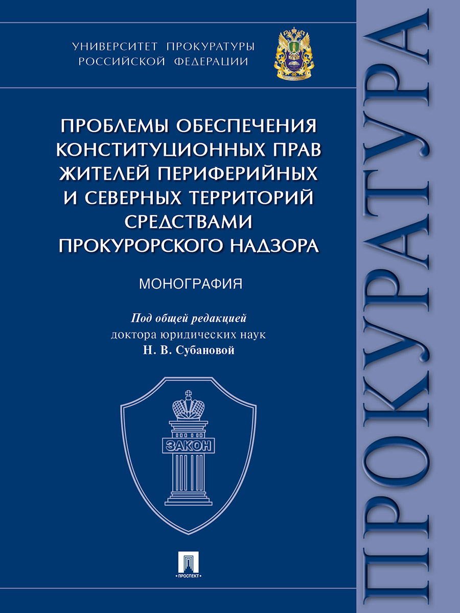 фото Книга проблемы обеспечения конституционных прав жителей периферийных и северных террито... проспект