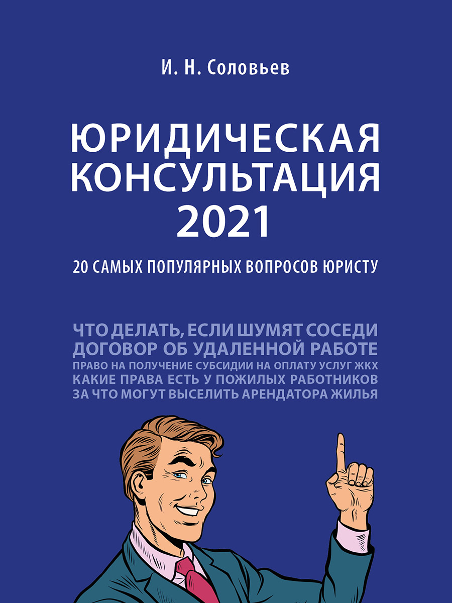 

Юридическая консультация — 2021: 20 самых популярных вопросов юристу