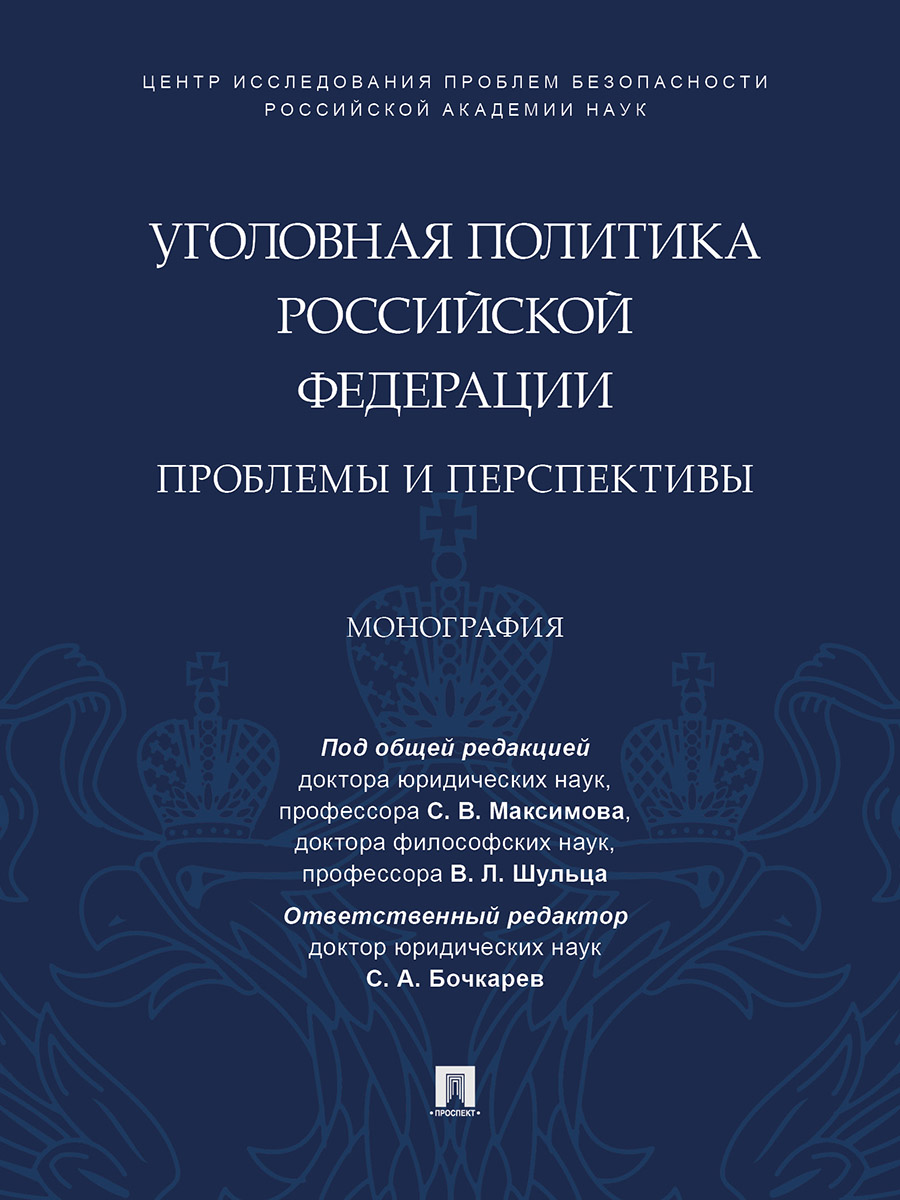 фото Книга уголовная политика российской федерации: проблемы и перспективы. монография проспект