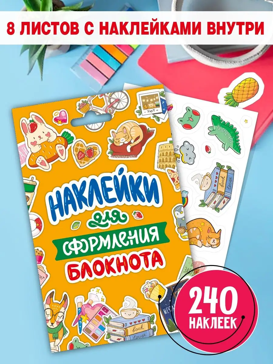 Наклейки для оформления блокнота
