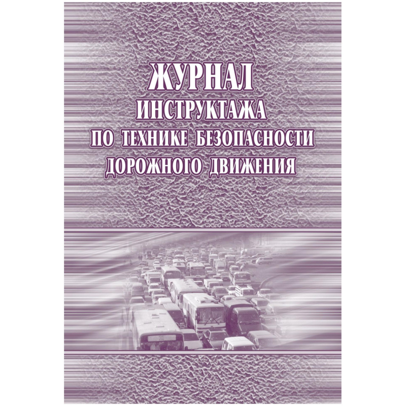 

Журнал инструктажа по технике без-ти дор.движ. Учитель-Канц 1612072-2, 40 с, 2 штуки