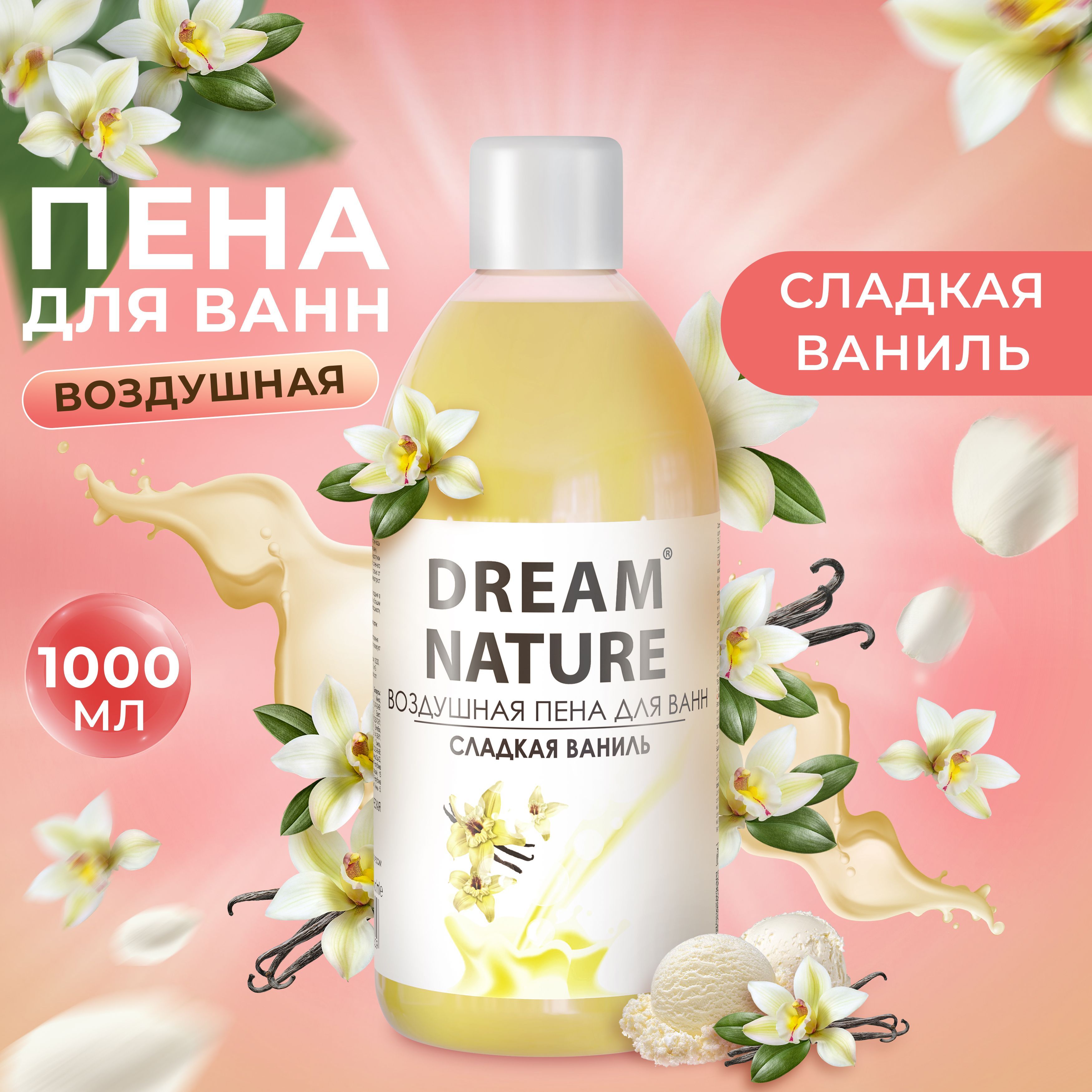 Пена для ванн Сладкая ваниль воздушная с ароматом ванили Dream Nature 1 л