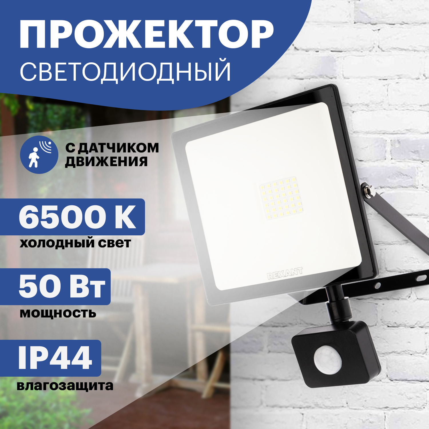 Прожектор REXANT светодиодный с датчиком движения 50 Вт IP44 4000 лм 6500 K холодный свет