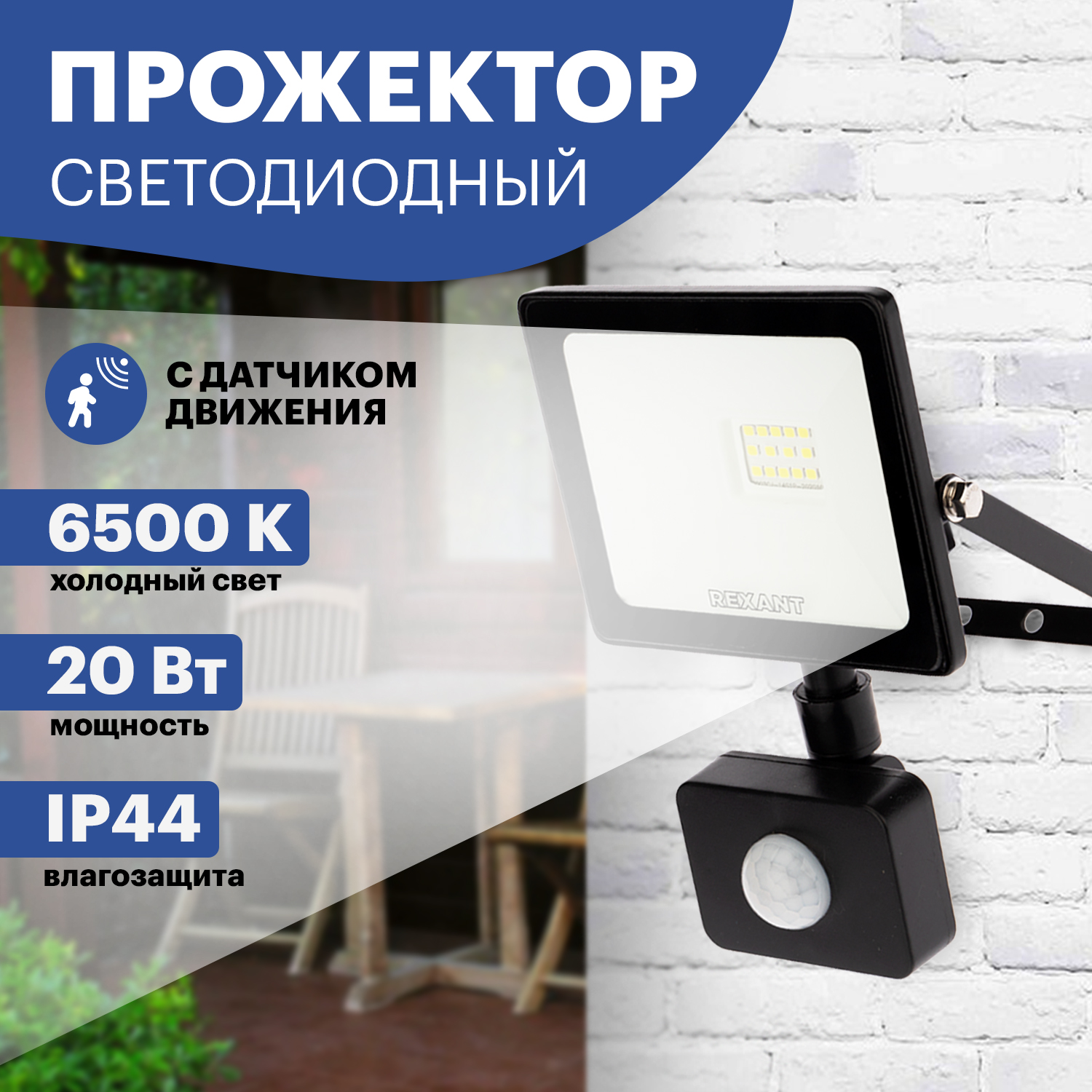 Прожектор REXANT светодиодный с датчиком движения 20 Вт IP44 1600 лм 6500 K холодный свет