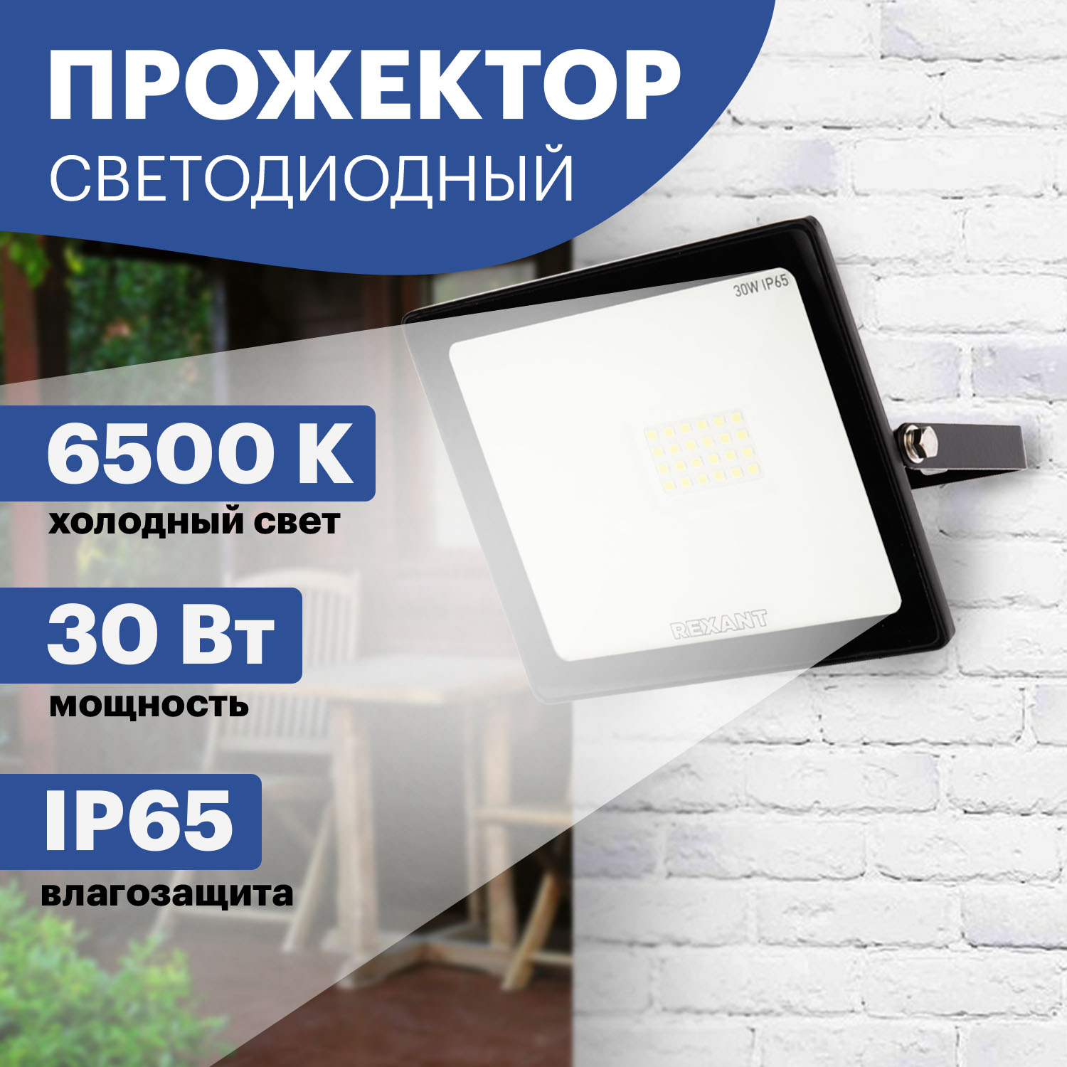 

Прожектор уличный REXANT 605-003, 30Вт, 605-003