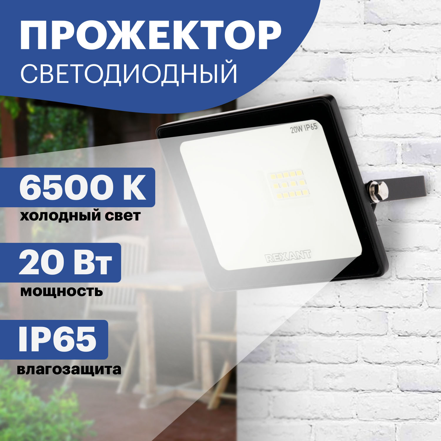 

Прожектор уличный REXANT 605-002, 20Вт, 200–260В, IP65, 1600 лм, 6500 K холодный свет, 605-002