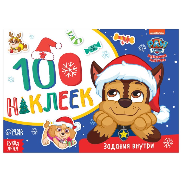 

Альбом 100 наклеек Зимние развлечения с щенками, Щенячий патруль