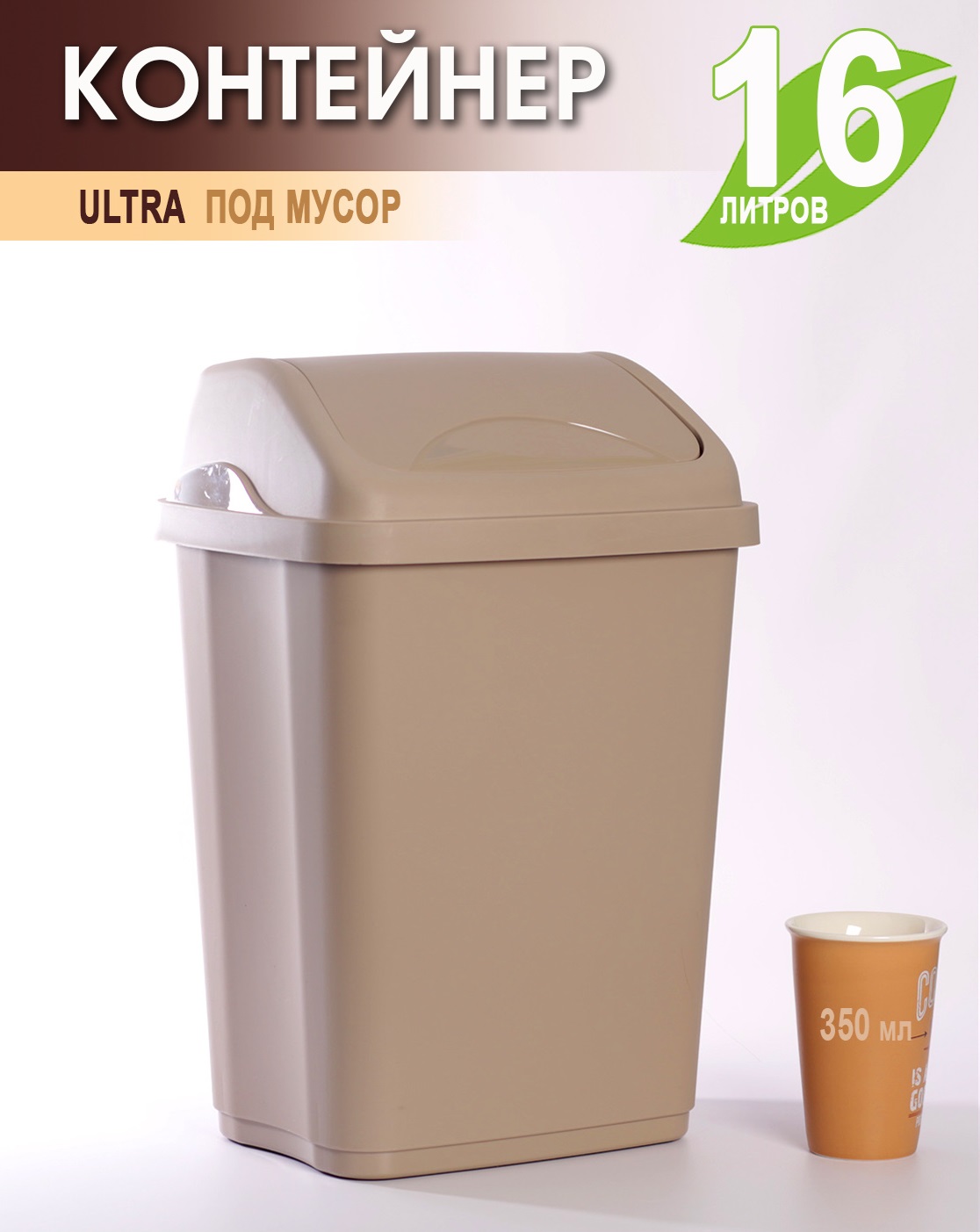 

Мусорное ведро Elfplast ULTRA пластиковое 16л 590-Эльф-Бежевый, Мусорное ведро