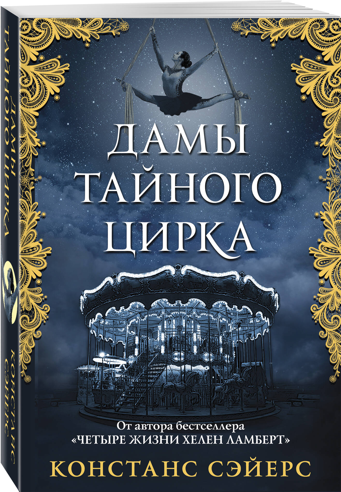 

Дамы тайного цирка