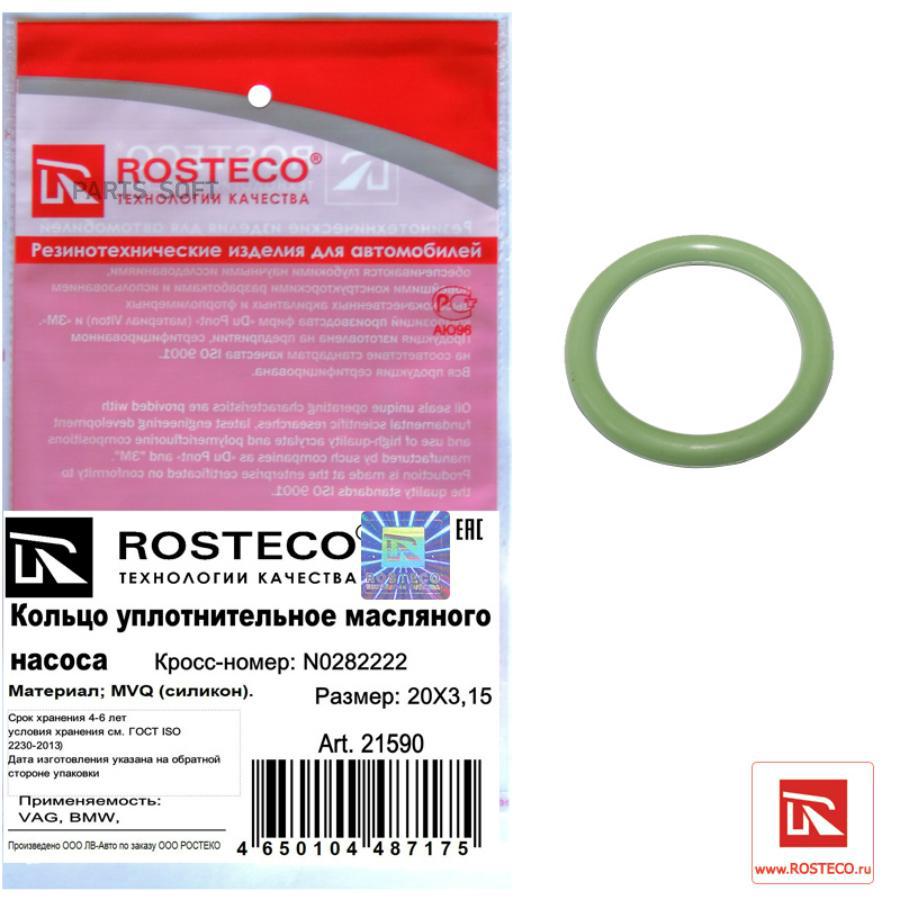 Кольцо уплотнительное масляного насоса Rosteco VAG 20х3,15; MVQ