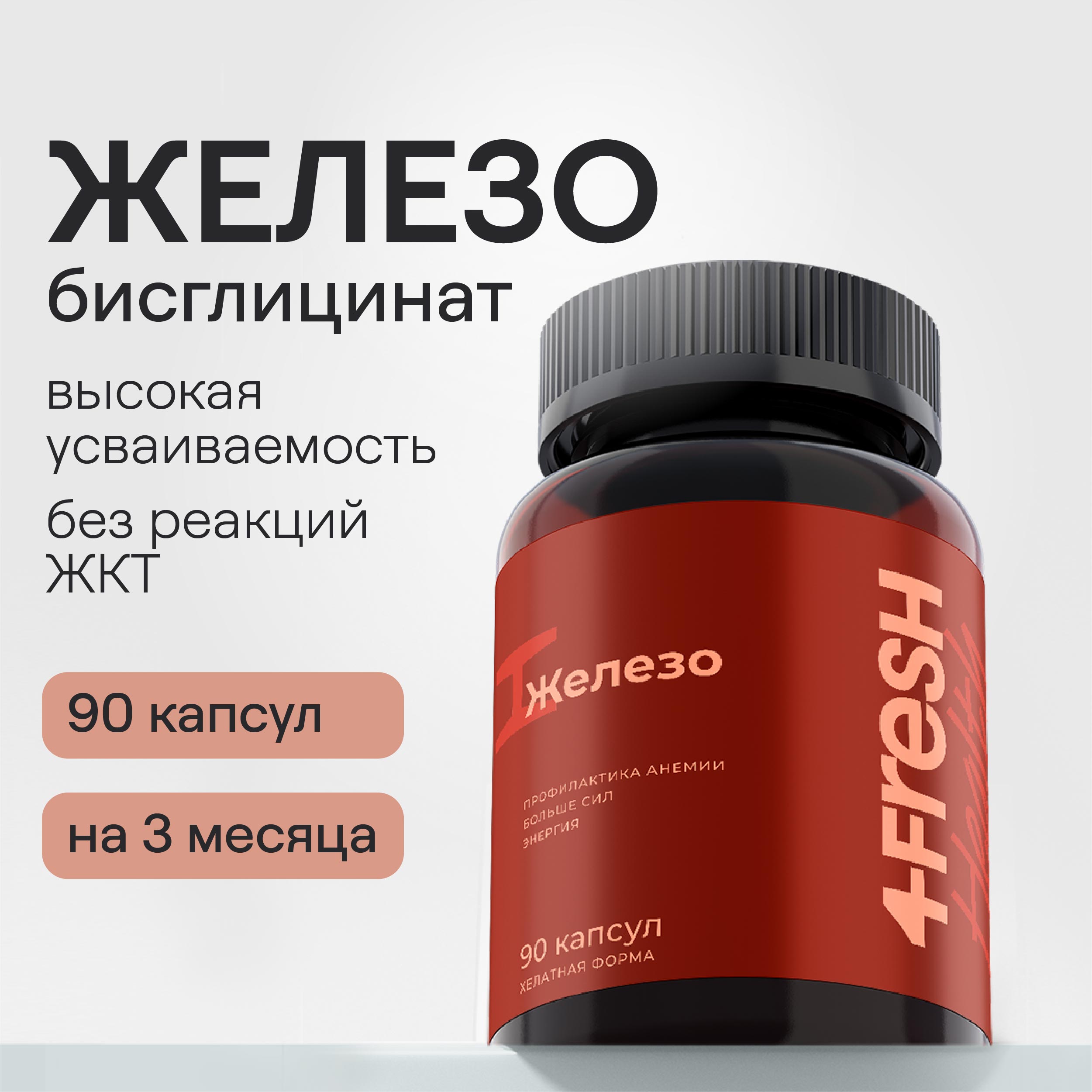 Бисглицинат железа 4fresh HEALTH , натуральный, 90 капсул