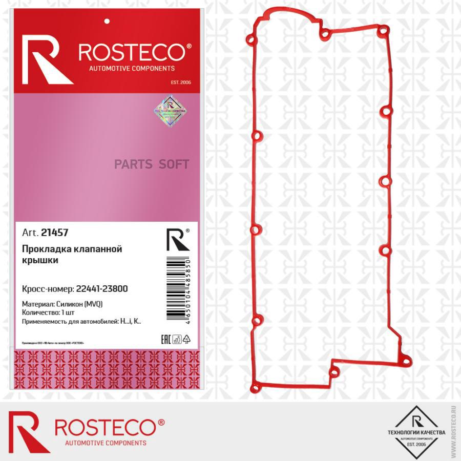 Прокладка клапанной крышки силикон Rosteco 21457