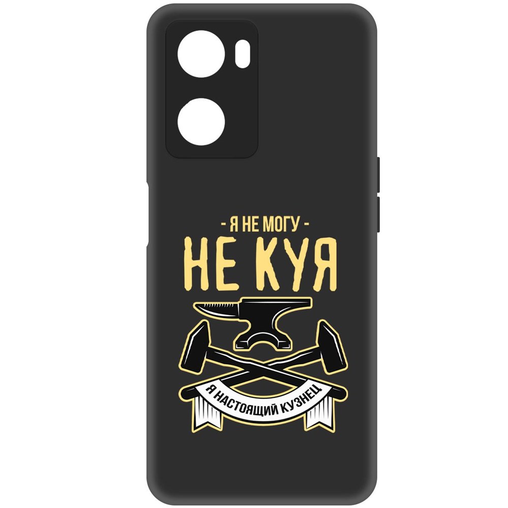 

Чехол-накладка Софт Не могу не куя для Oppo A57s, Черный