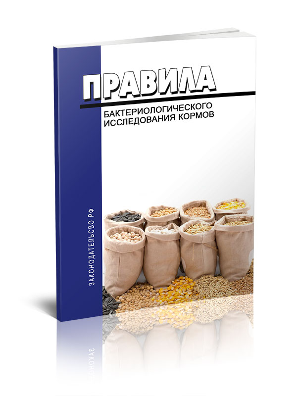 

Правила бактериологического исследования кормов