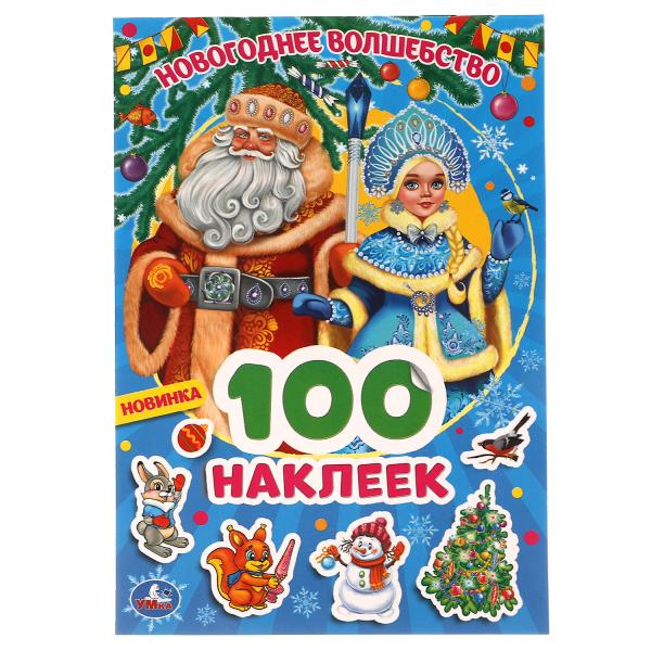 

Новогоднее волшебство. 100 наклеек. 145х210 мм. 4 стр. наклеек. Умка в кор.50шт, Разноцветный