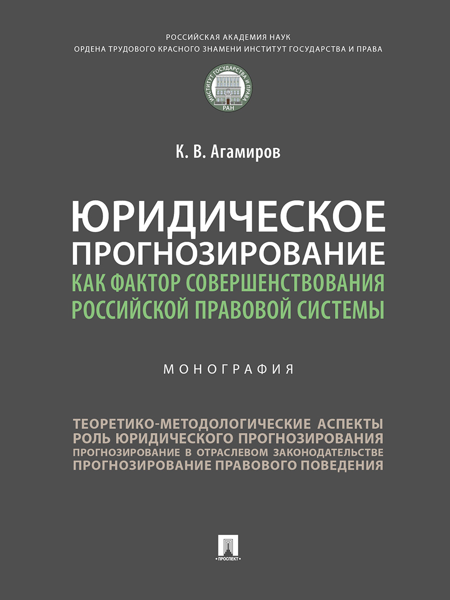 фото Книга юридическое прогнозирование как фактор совершенствования российской правовой сист... проспект