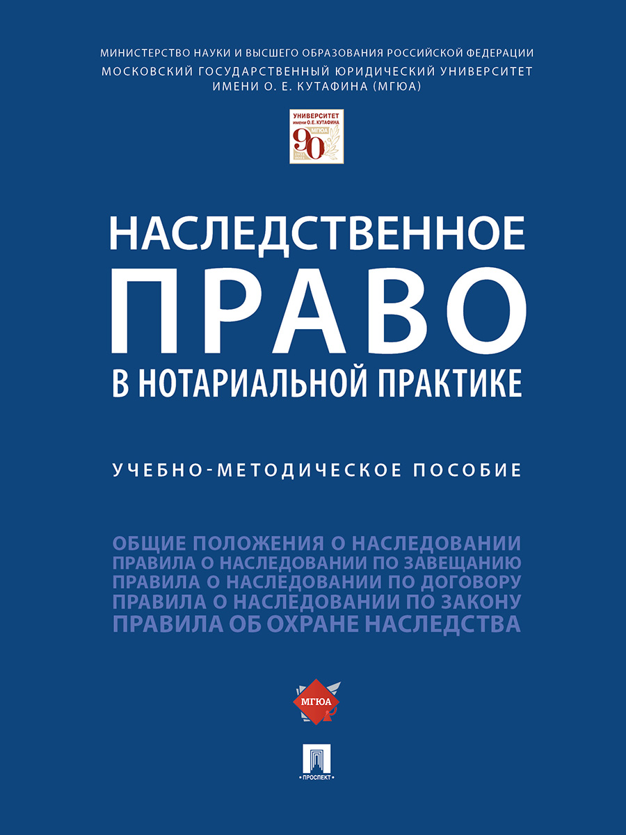 фото Книга наследственное право в нотариальной практике. учебно-методическое пособие проспект