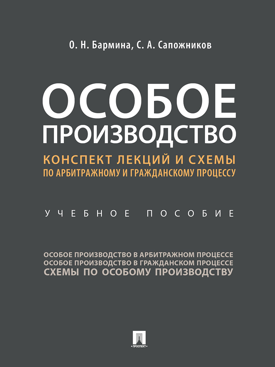 фото Книга особое производство. конспект лекций и схемы по арбитражному и гражданскому проце... проспект