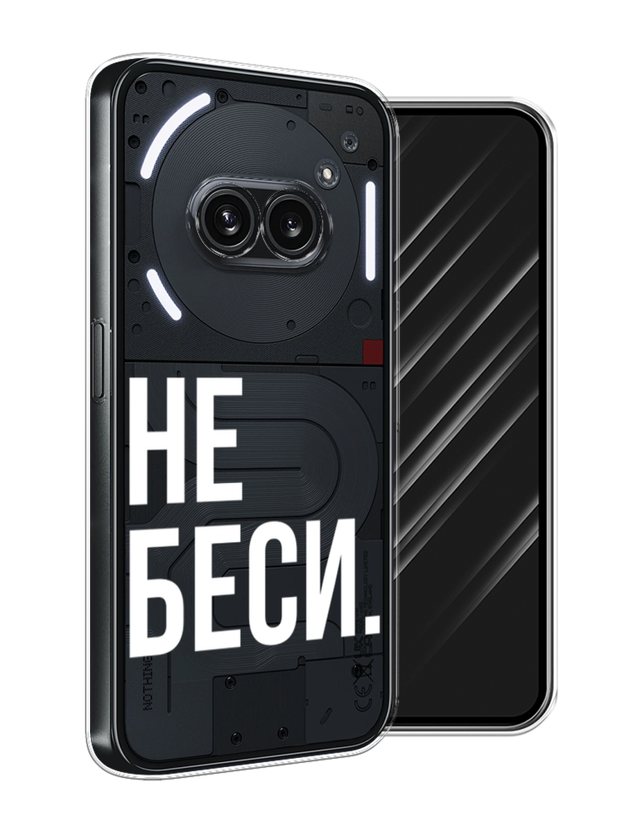 

Чехол Awog на Nothing Phone 2a "Не беси", Серый;бежевый, 3300350-1