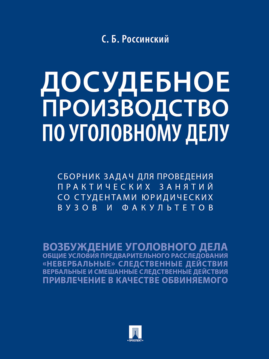 фото Книга досудебное производство по уголовному делу. сборник задач для проведения практиче... проспект