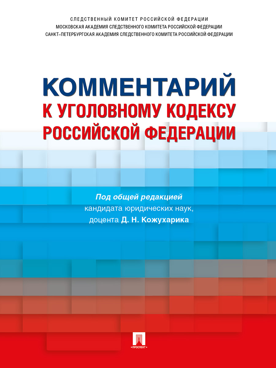 фото Книга комментарий к уголовному кодексу российской федерации проспект