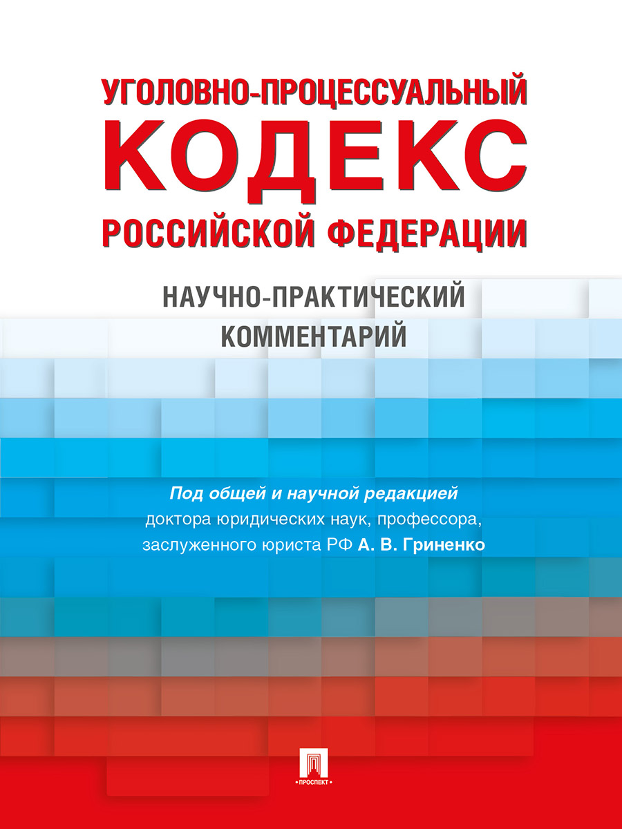 фото Книга уголовно-процессуальный кодекс рф. научно-практический комментарий проспект