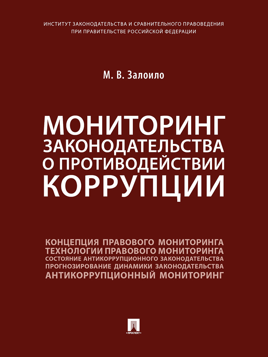 

Мониторинг законодательства о противодействии коррупции. Научно-практическое пособие