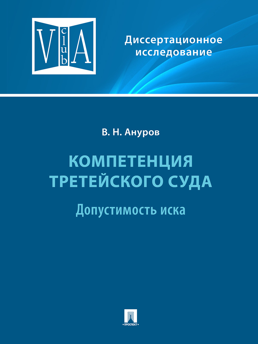 

Компетенция третейского суда. Монография. В 3 томах. Том 1. Допустимость иска