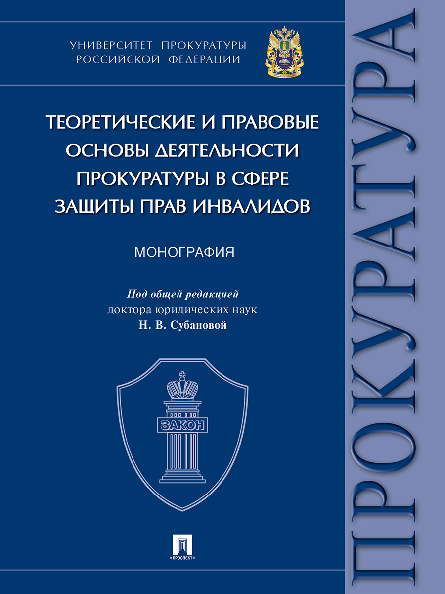 фото Книга теоретические и правовые основы деятельности прокуратуры в сфере защиты прав инва... проспект