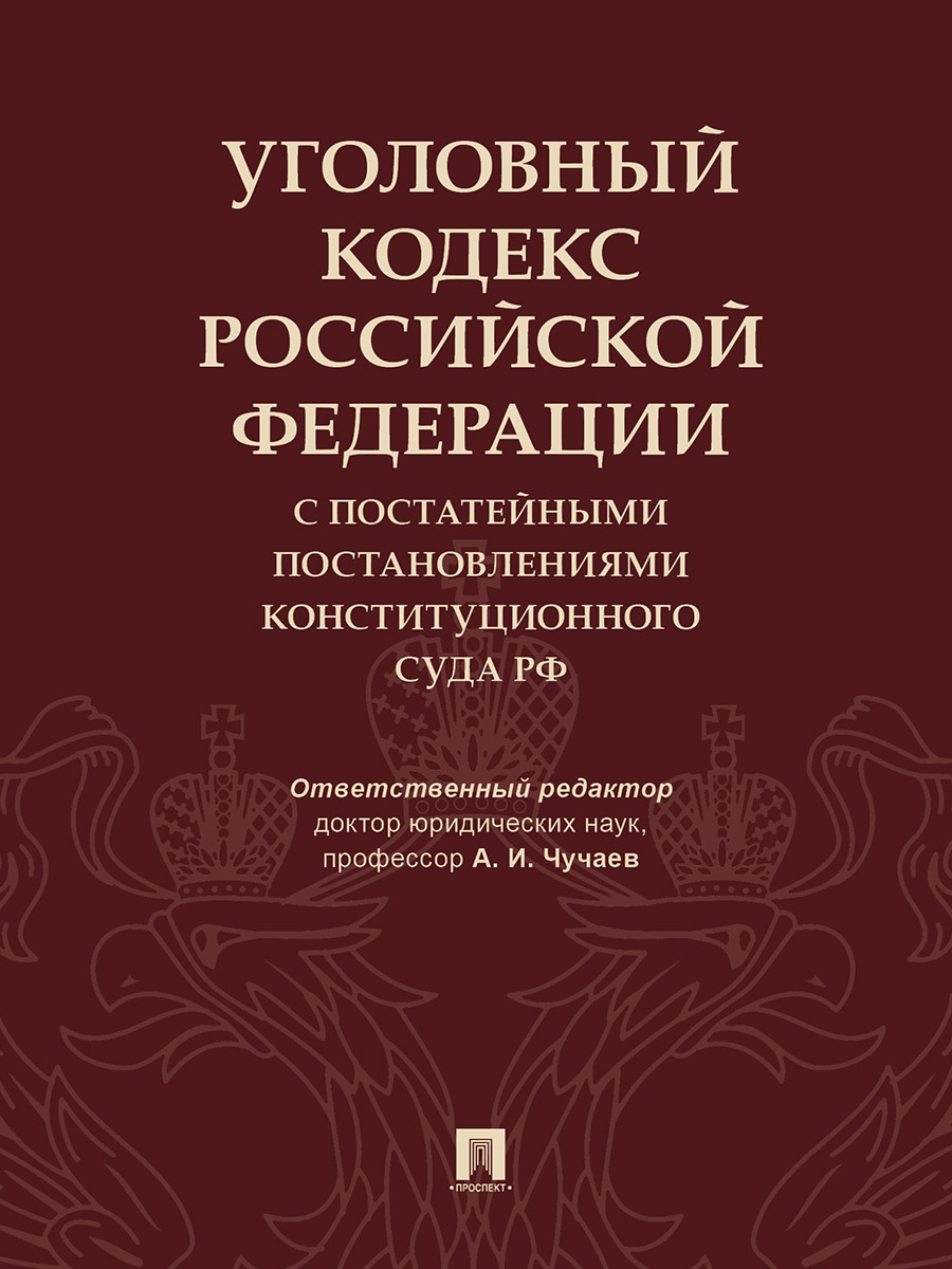 фото Книга уголовный кодекс российской федерации с постатейными постановлениями конституцион... проспект