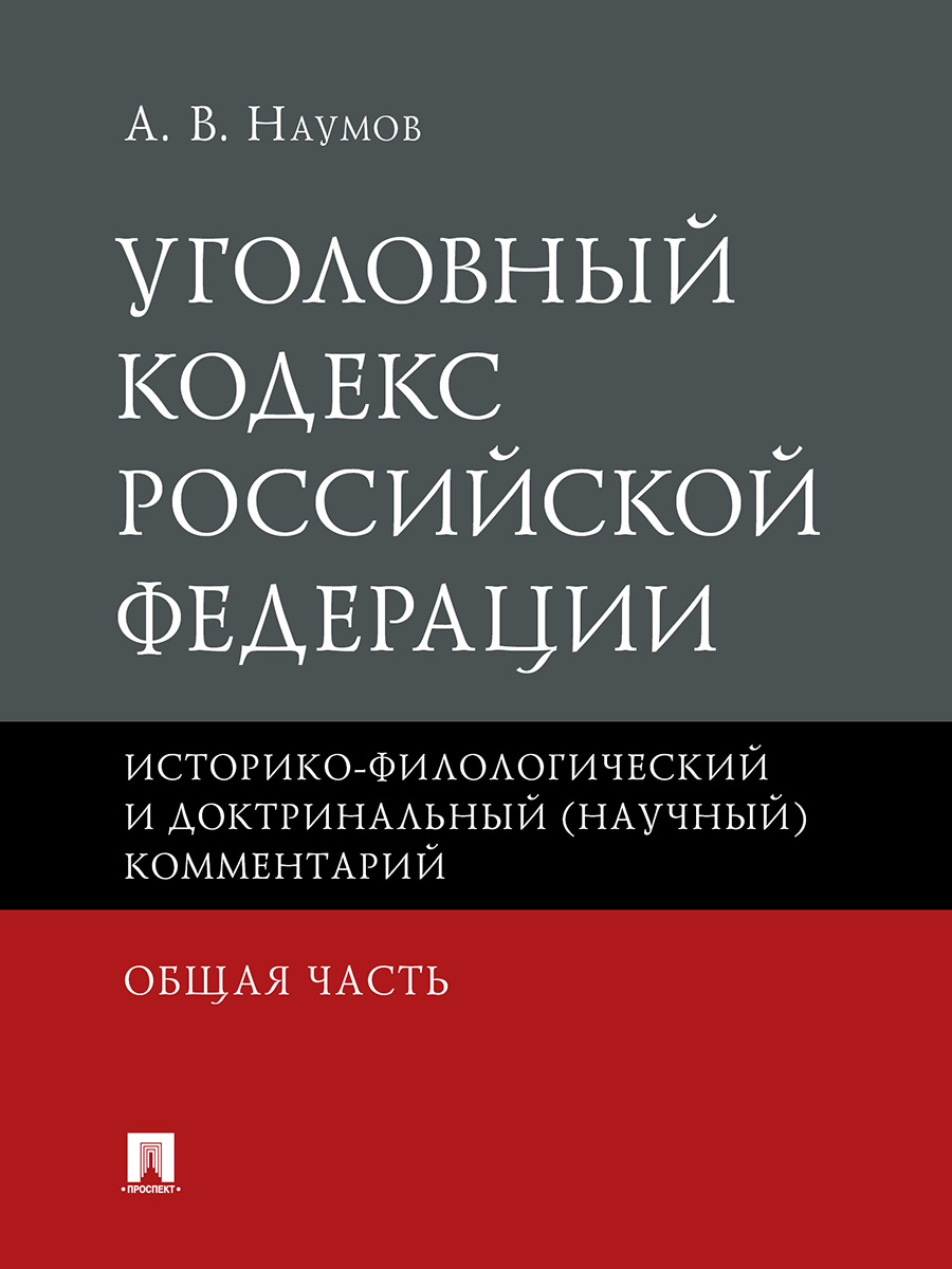 фото Книга уголовный кодекс российской федерации. общая часть: историко-филологический и док... проспект