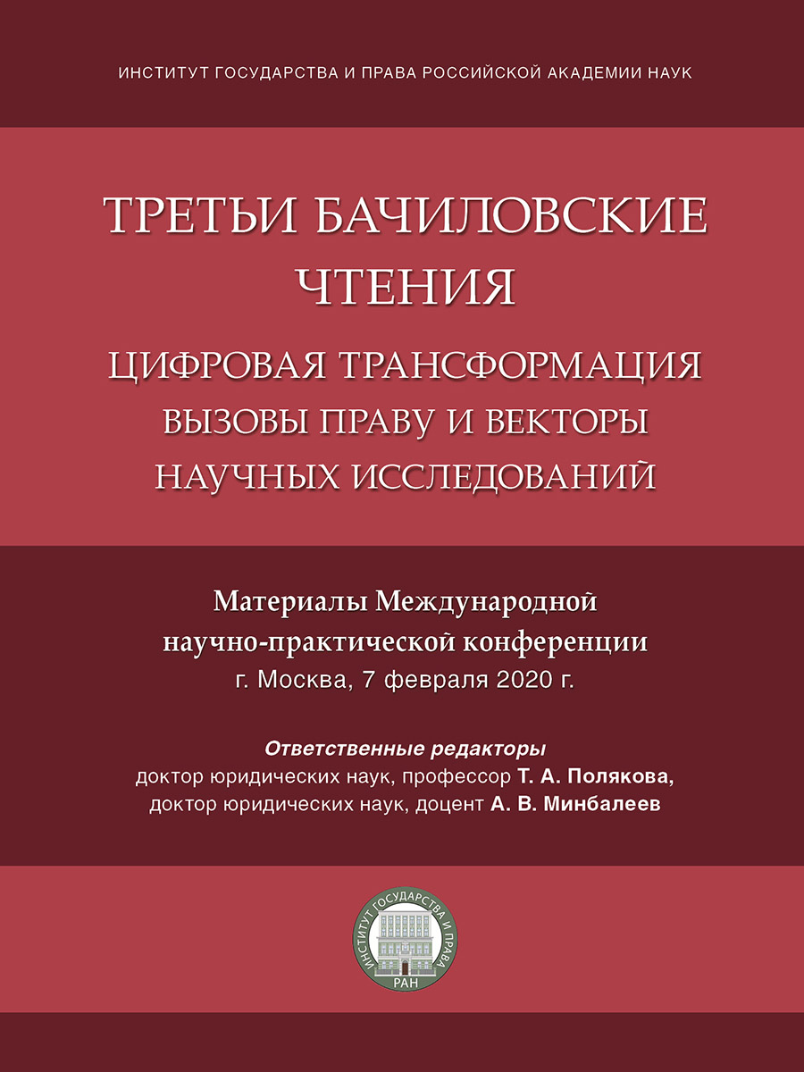 фото Книга третьи бачиловские чтения. цифровая трансформация: вызовы праву и векторы научных... проспект