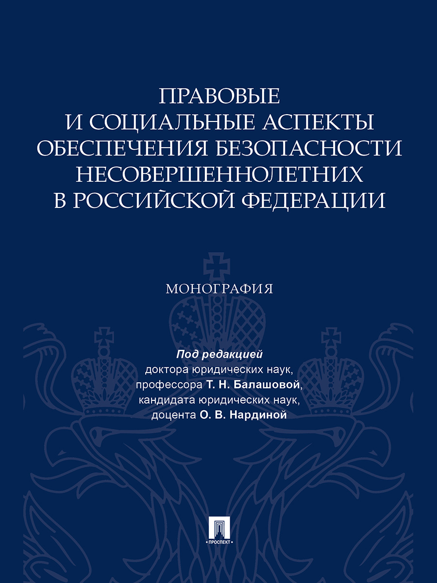 фото Книга правовые и социальные аспекты обеспечения безопасности несовершеннолетних в росси... проспект