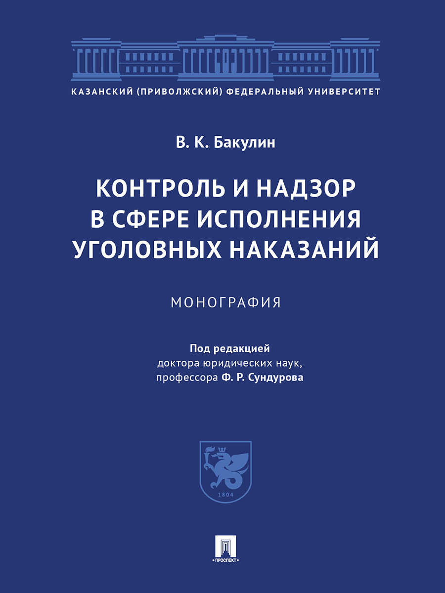 фото Книга контроль и надзор в сфере исполнения уголовных наказаний. монография проспект