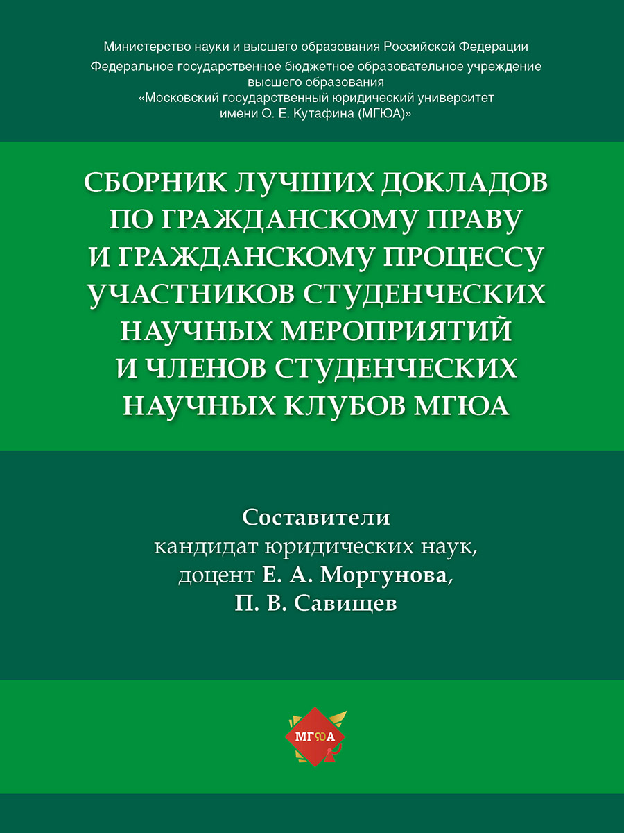 фото Книга сборник лучших докладов по гражданскому праву и гражданскому процессу участников ... рг-пресс