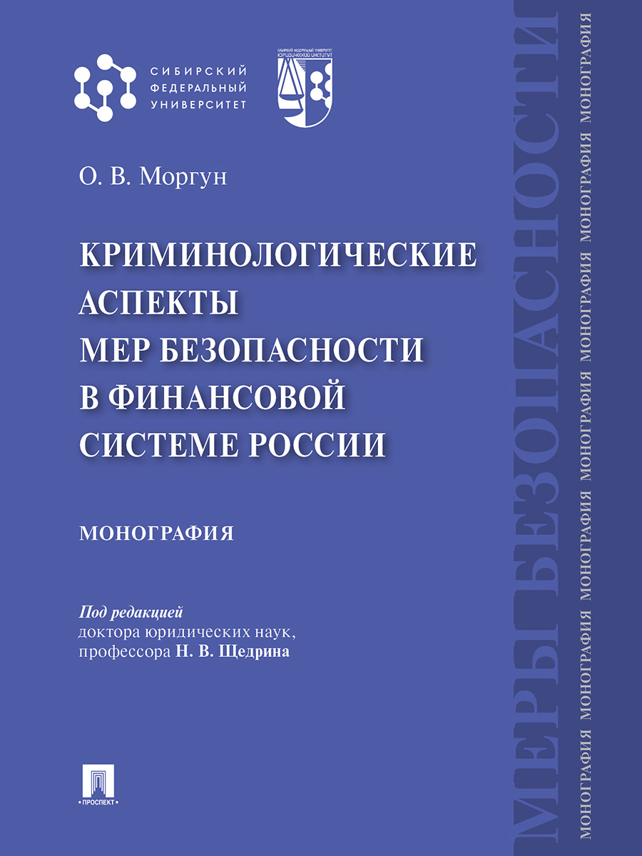 фото Книга криминологические аспекты мер безопасности в финансовой системе россии. монография проспект