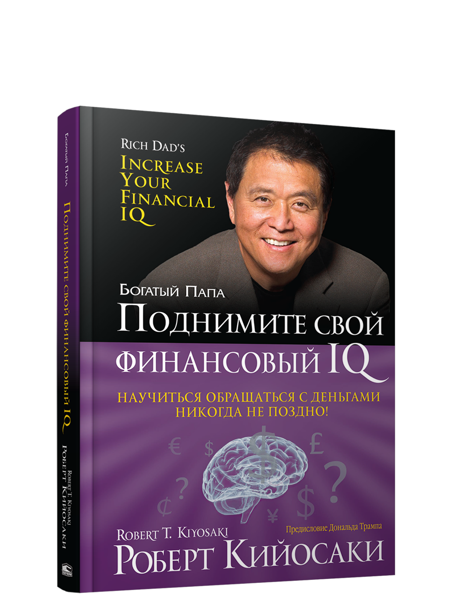 

Книга Поднимите свой финансовый IQ, Богатый Папа