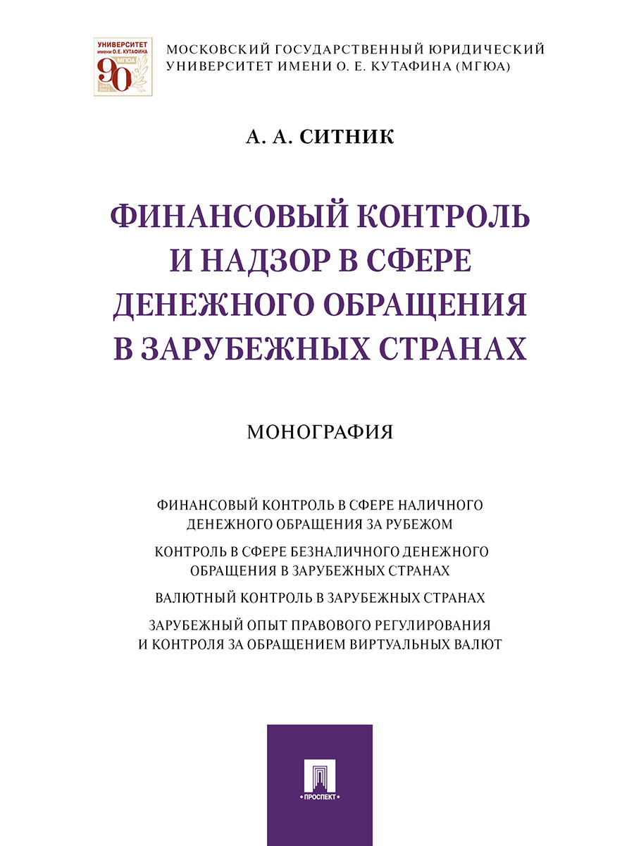 фото Книга финансовый контроль и надзор в сфере денежного обращения в зарубежных странах. мо... проспект